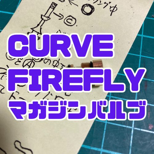 驚愕！バルブ交換でCURVEの初速が劇的にアップ⁉ FIREFLYマガジンバルブ