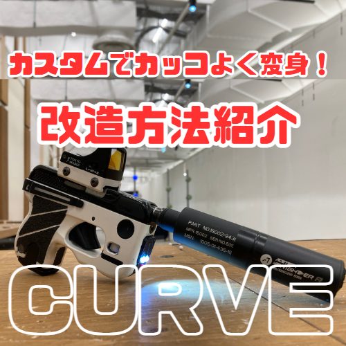 東京マルイ】CURVE（カーヴ）カスタム・改造方法の紹介